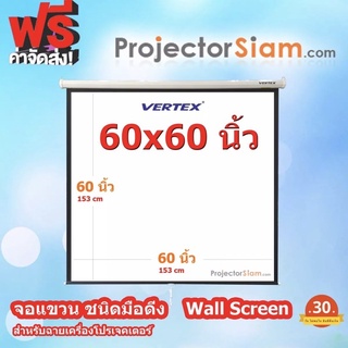 Vertex Wall Screen 60x60 นิ้ว จอโปรเจคเตอร์ แขวนมือดึง (153x153 cm) จอรับภาพ