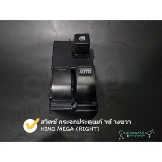 สวิตซ์กระจกประตูเมก้าข้างขวา(Hino Mega Right Side)