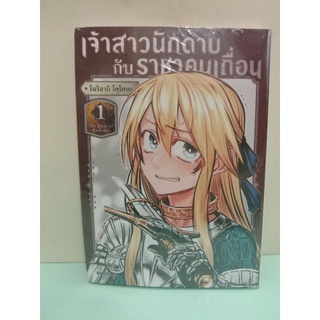 เจ้าสาวนักดาบกับราชาคนเถื่อน เล่ม 1-3 ล่าสุด (แยกเล่ม)