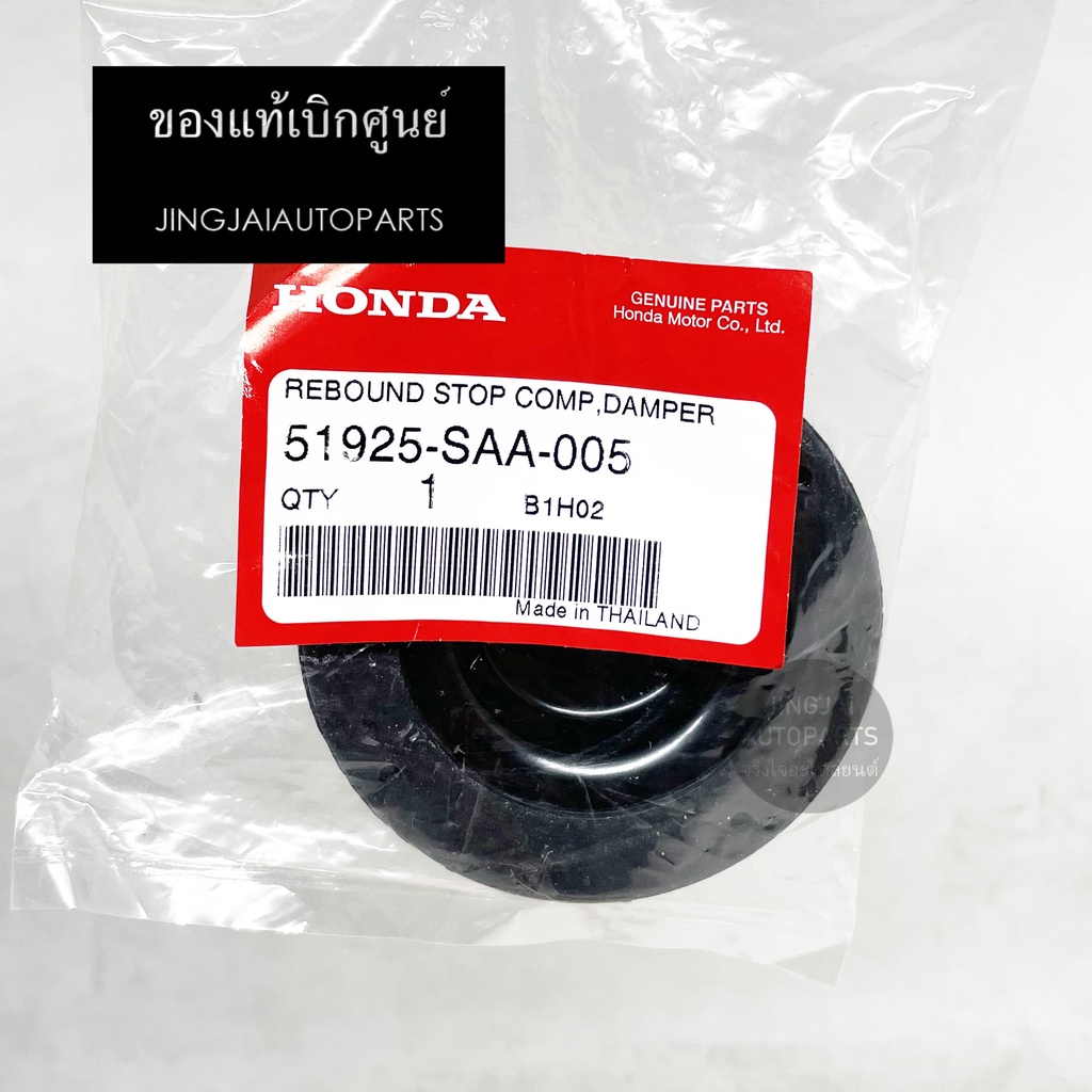 (1 คู่) แท้ห้าง ฝารองเบ้าโช๊ค CITY , JAZZ ปี 03-08 / ปี 14-20, JAZZ GD / GK , MOBILIO, BRIO ยางยึดแก