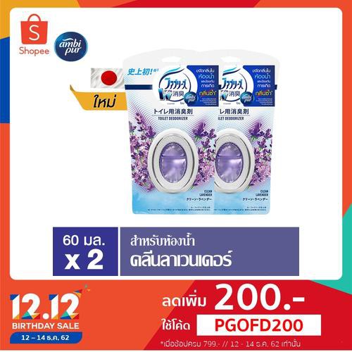 Ambipur แอมบิเพอร์ ขจัดกลิ่นในห้องน้ำ กลิ่นลาเวนเดอร์ 2 ชิ้น p&g