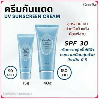 กิฟฟารีน ครีม กันแดด SPF30 ป้องกันรังสี  UVA และ UVB มี วิตามินบี5