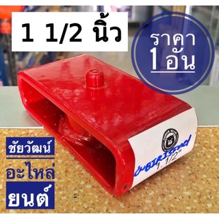 ก้อนโหลด/กล่องโหลด ขนาด 1 1/2” (1 1/2 นิ้ว) ใช้ได้กับรถยนต์ทั่วไป