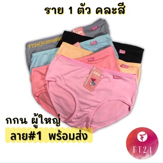 💥❗กางเกงในผู้หญิง 1 ตัว สีล้วน สุ่มสีให้ ABN ผ้าคอตตอนผสมสเปนเด็กซ์ ทน ถูก คุณภาพดี