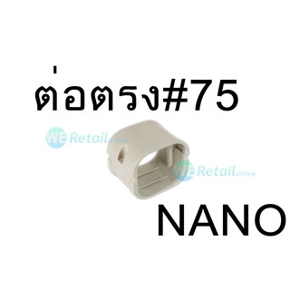 ข้อต่อตรงแอร์#75NANO พลาสติก PP อย่างดี