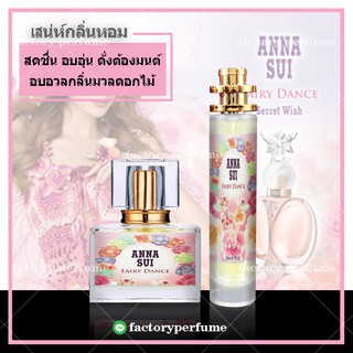 น้ำหอม แอนนาซุย เมอเมด - Anna Sui Fairy Dance