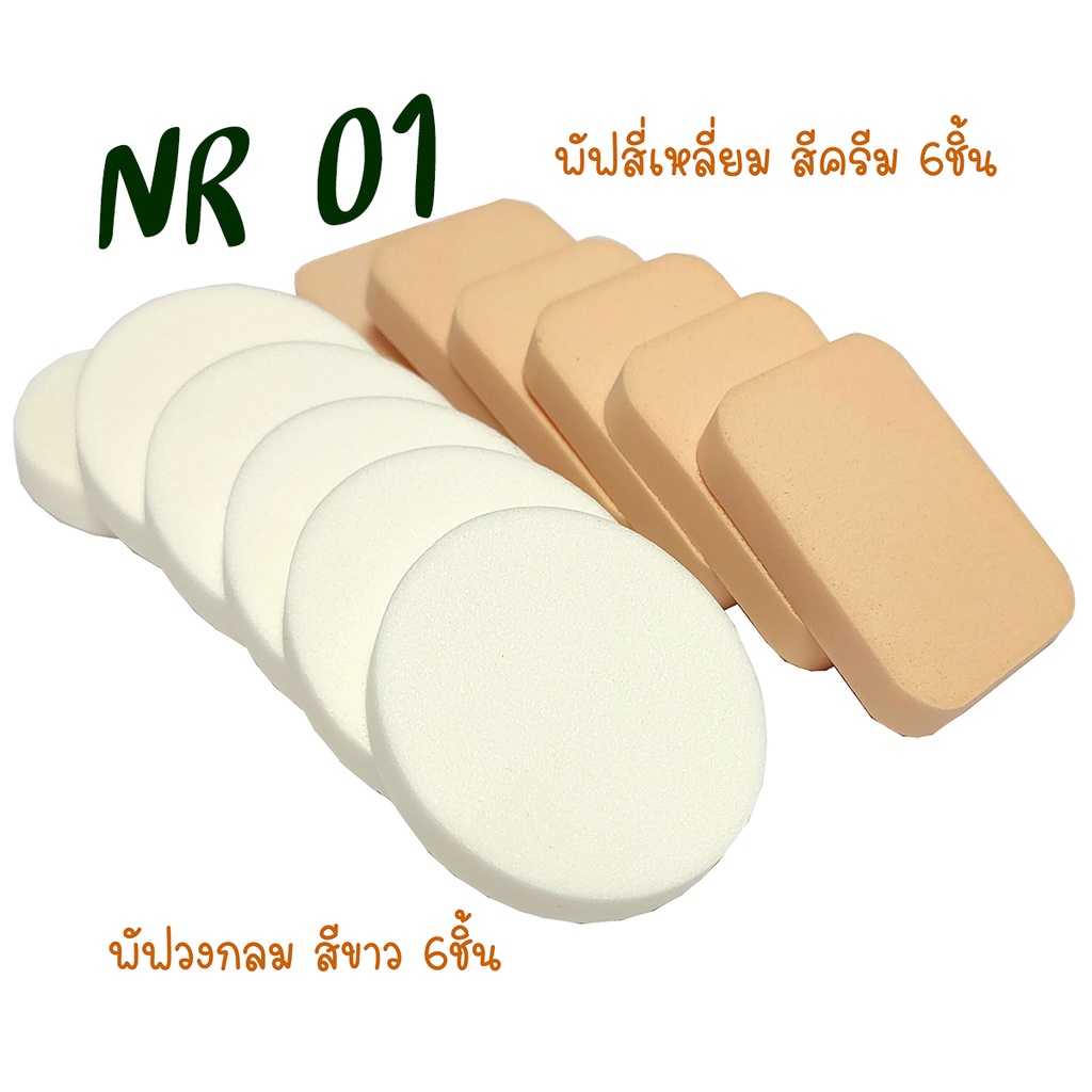 พัฟแต่งหน้ากลมสีขาว/สี่เหลี่ยมสีครีม แพ็ค12ชิ้น รหัส(พัฟNR-01) เกรดA ไม่เจียรขอบ ฟองน้ำแต่งหน้า พัฟฟองน้ำ พัฟเกลี่ยรองพื ราคา ถูกที่สุด ดีลบีเคเค รูปภาพหลัก