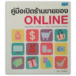 คู่มือเปิดร้านขายของ Online เปิดร้านค้าง่ายๆ ขายได้ตลอด 24 ชั่วโมง สร้างรายได้อย่างคาดไม่ถึง!!