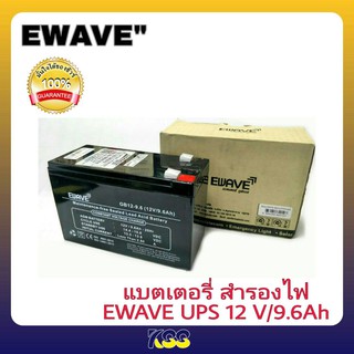 แบตเตอรี่ CHUPHOTIC EWAVE Battery for UPS 12V 9.6Ah ของแท้มีรับประกันทุกตัว