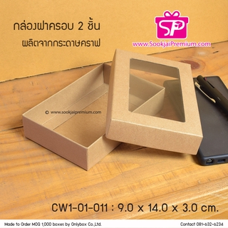 กล่องฝาครอบ (บรรจุ 20 กล่อง) CW1-01-011 ขนาด 9.0x14.0x3.0 ซม. กล่องฝาครอบ