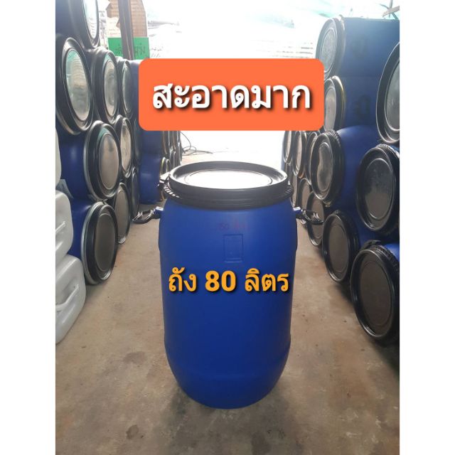 ถัง 80 ลิตร สะอาดมาก ถูก💯% สั่งได้ไม่เกิน 2 ใบต่อ 1 Order