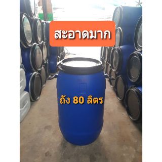 ถัง 80 ลิตร สะอาดมาก ถูก💯% สั่งได้ไม่เกิน 2 ใบต่อ 1 Order