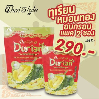 ทุเรียนหมอนทองอบกรอบ 60 กรัม (2 ซอง)