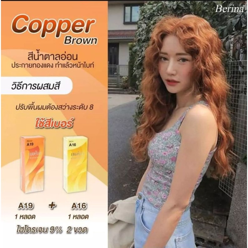 สีย้อมผมBerina เบอริน่า (A19/A16) สีน้ำตาลประกายส้ม