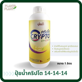 ปุ๋ยน้ำ คริปโต 14-14-14 (1L) ปุ๋ยน้ำสูตรเสมอ ต้นสมบูรณ์ ใบสมบูรณ์ ดอกสมบูรณ์ เกสรแข็งแรง ทุกช่วงการเจริญเติบโตของพืช NPK