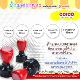 ด้ามตรายางแฟลช [ขายส่ง] หมึกในตัว แบบวงกลม ขายส่งอุปกรณ์ตรายางสำหรับร้านทำตรายางเท่านั้น