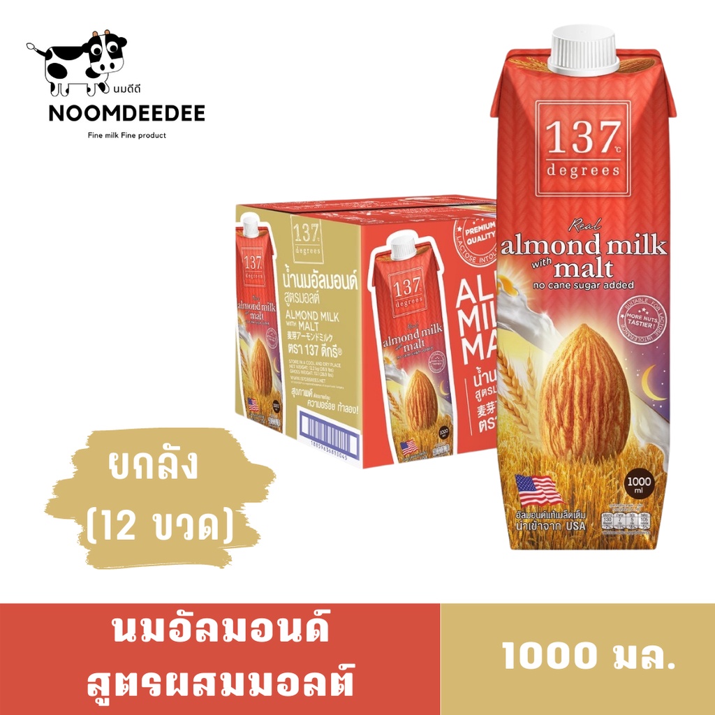 [1ลัง Exp:01/01/2026] นมอัลมอนด์ สูตรผสมมอลต์ 137ดีกรี (137Degrees) ขนาด 1000 มล. ยกลัง 12 ขวด