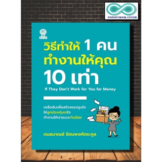 หนังสือ วิธีทำให้ 1 คน ทำงานให้คุณ 10 เท่า : การพัฒนาตนเอง ความสำเร็จ การทำงาน แรงบันดาลใจ (Infinitybook Center)