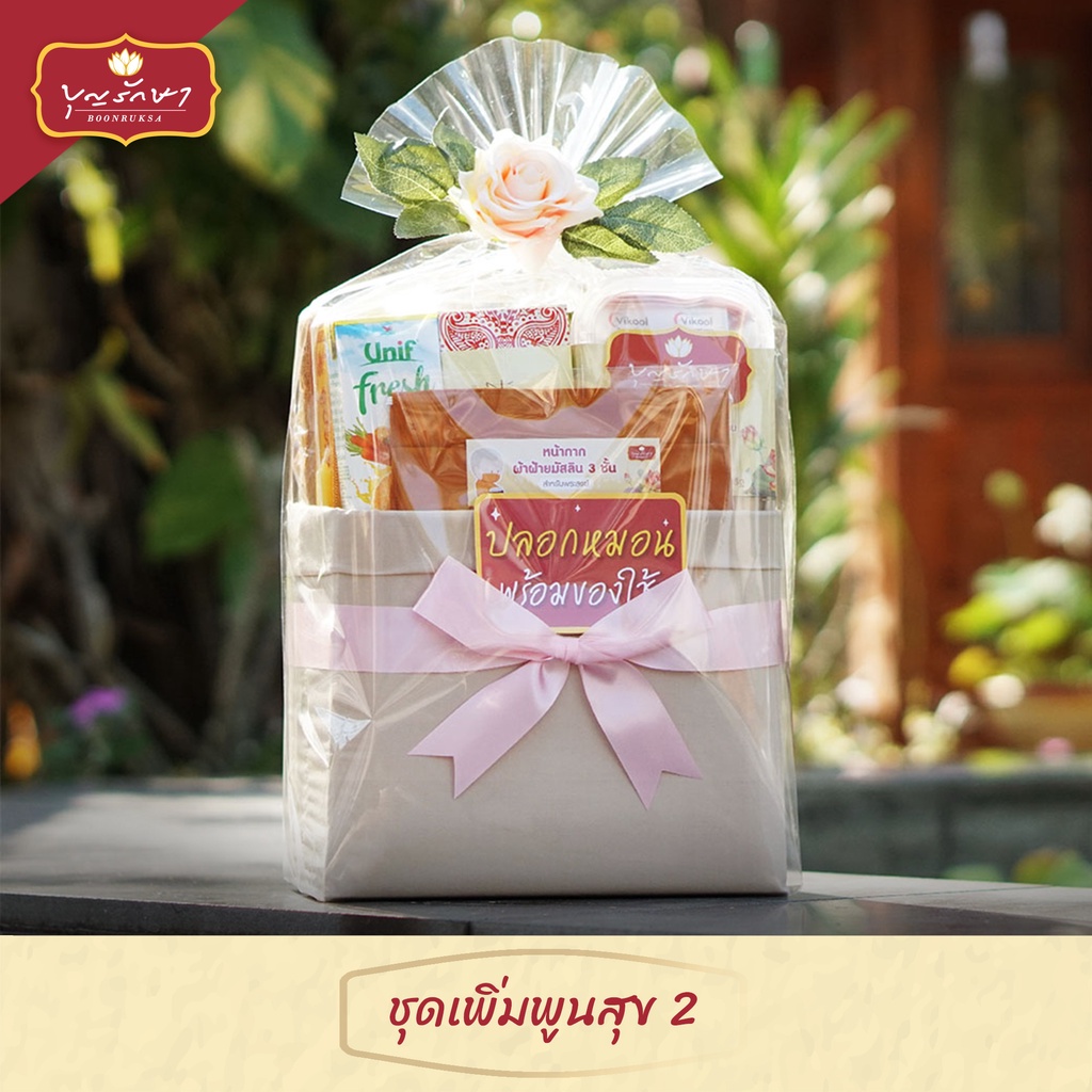 สังฆทานชุดเพิ่มพูนสุข 2 (คนเกิดวันอังคาร) by บุญรักษา | สังฆทานวันเกิด ชุดถวายพระ เครื่องไทยธรรม