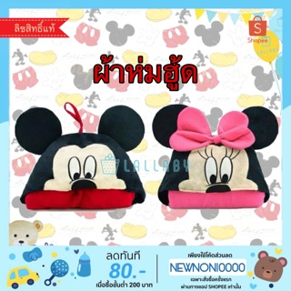 ผ้าห่มฮู้ด Mickey Minnie Mouse