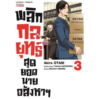 พลิกกลยุทธ์สุดยอดนายอสังหาฯ เล่ม 1-3 แยกเล่ม (ฉบับการ์ตูน)