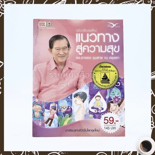 แนวทางสู่ความสุข - ดร.อาจอง ชุมสาย ณ อยุธยา