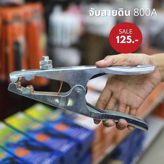 คีมจับสายดิน แบบกิ้ป เหล็กชุบ 800A GROUND CLAMP รุ่นไม่มีกล่อง