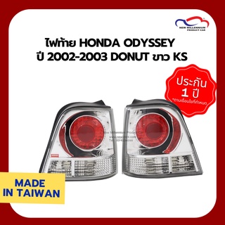 ไฟท้าย HONDA ODYSSEY ปี 2002-2003 DONUT ขาว KS (1 คู่)