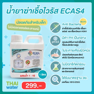 น้ำยาฆ่าเชื้อ ไวรัส แบคทีเรีย ECAS4