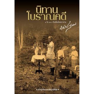 นิทานโบราณคดี ฉบับสมบูรณ์ 1 ใน 100 เรื่องที่คนไทยควรอ่าน สมเด็จฯ กรมพระยาดำรงราชนุภาพ