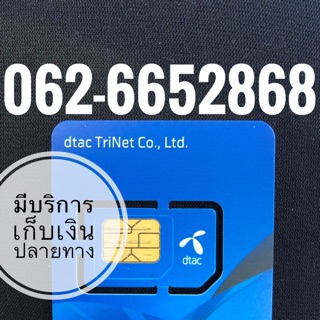 เบอร์มงคลDTAC