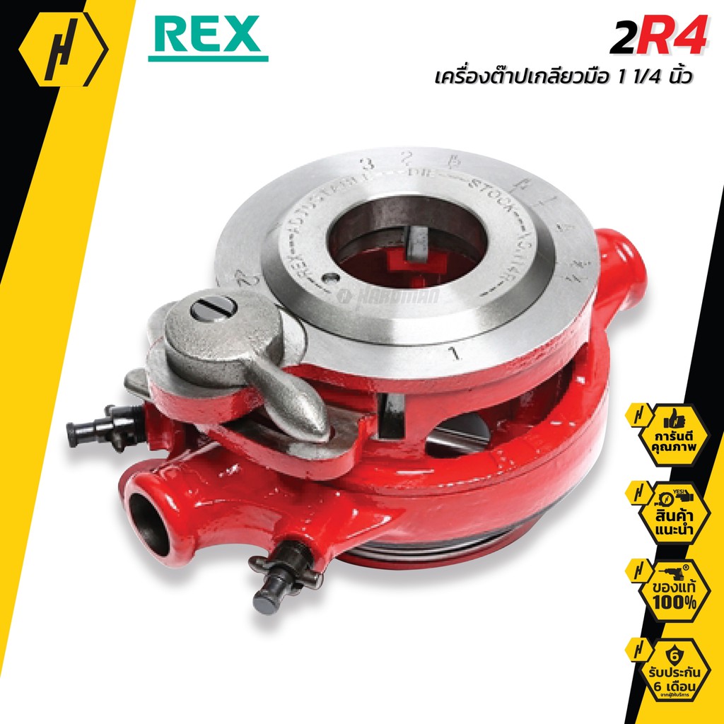 REX 2R4 เครื่องต๊าปเกลียว  แบบมือหมุน 2R4 (1 1/4")
