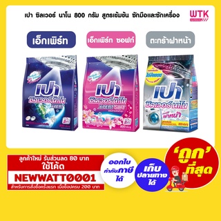 เปา ซิลเวอร์ นาโน 800 กรัม สูตรเข้มข้นสำหรับซักมือและซักเครื่อง