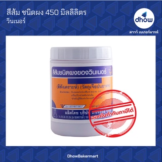 สีส้ม สีผสมอาหาร สีผง ตรา วินเนอร์ 450 กรัม ★★★★★