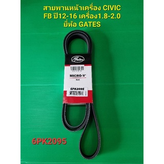 สายพานหน้าเครื่อง CIVIC FB ปี12-16 เครื่อง1.8-2.0 6PK2095 ยี่ห้อGATES