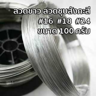 ลวดขาว ลวดชุปสังกะสี #16 #18 #24 ขนาด 100 กรัม