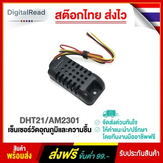 DHT21/AM2301 เซ็นเซอร์วัดอุณภูมิและความชื้น สต็อกไทยส่งไว