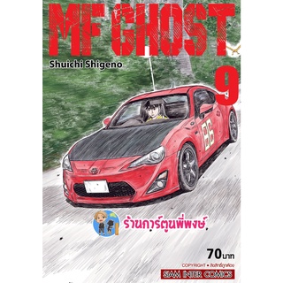 MF GHOST เล่ม 9 เอ็มเอฟ โกสต์ หนังสือ การ์ตูน มังงะ เอ็มเอฟ โกสต์ smm พี่พงษ์ 23/05/65