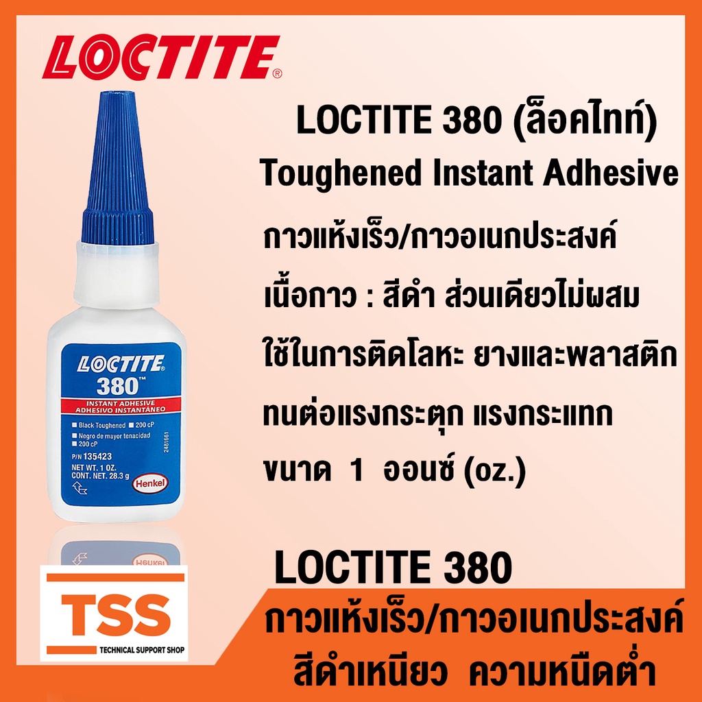 LOCTITE 380 (ล็อคไทท์) Toughened Instant Adhesive กาวแห้งเร็ว กาวอเนกประสงค์ กาวอคิลิค สีดำ LOCTITE3