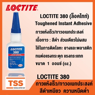 LOCTITE 380 (ล็อคไทท์) Toughened Instant Adhesive กาวแห้งเร็ว กาวอเนกประสงค์ กาวอคิลิค สีดำ LOCTITE380 ขนาด 1 oz โดย TSS