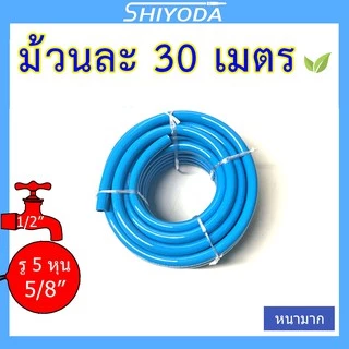 Shiyoda สายยาง 5/8" (5 หุน) 30เมตร สีฟ้า หนานิ่ม คุณภาพดี ทนแดด 3 ปี ไม่แข็งกรอบ ใช้รดน้ำสวน [BR016-1-30]