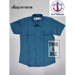 เสื้อยุวกาชาด (สีฟ้า) - ตราสมอ (แท้100%)