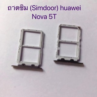 ถาดซิม huawei nova5T ถาดใส่ซิมตรงรุ่น คุณถาพดี