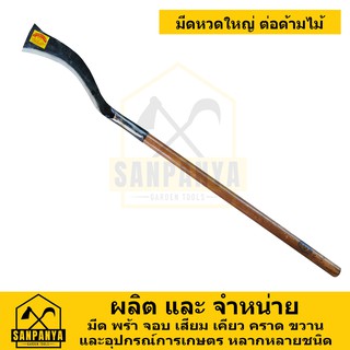 มีดหวดใหญ่ เหล็กใบเลื่อยหิน พร้อมด้ามไม้