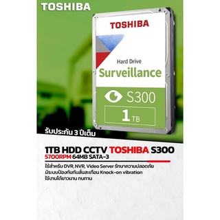 Hard Drive 1TB HDD CCTV  1TB ยี่ห้อ TOSHIBA S300 รับประกัน 3 ปีเต็ม