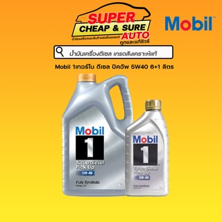 น้ำมันเครื่อง ดีเซล สังเคราะห์แท้ Mobil 1เทอร์โบ ดีเซล ปิคอัพ 5W40  6 ลิตร