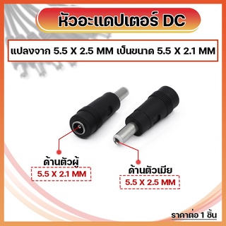 หัวอะแดปเตอร์ DC แปลงจาก 5.5x2.5 mm เป็นขนาด 5.5x2.1 mm ราคา/1ชิ้น