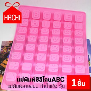 HACHI แม่พิมพ์ซิลิโคนABC แม่พิมพ์ลายขนม ทำน้ำแข็ง วุ้น หวานเย็น บล็อค ตัวอักษรABC 48ช่อง ตัวอักษร ตัวหนังสือ ภาษาอังกฤษ