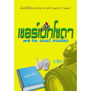 เชอร์เบทโซดา we’re soul mates/ ป.ศิลา (ทำมือ-ใหม่)