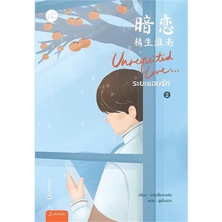 Unrequited Love... ระยะแอบรัก เล่ม 1-2 (2เล่มจบ)